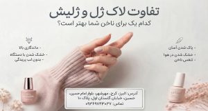 فرق لاک ژل با ژلیش چیست؟ مقایسه کامل مزایا، معایب، دوام