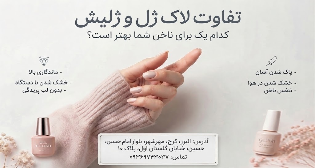 فرق لاک ژل با ژلیش چیست؟ مقایسه کامل مزایا، معایب، دوام