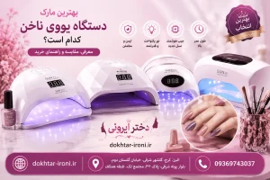 بهترین مارک دستگاه یووی ناخن کدام است؟ + معرفی مدل‌های پرفروش