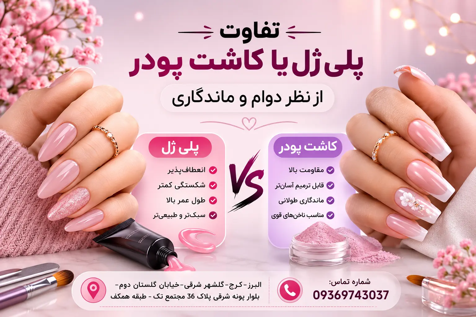 پلی ژل یا کاشت پودر ؟ مقایسه کامل ماندگاری و ظاهر نهایی