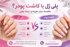 پلی ژل یا کاشت پودر؟ مقایسه دوام، هزینه و نتیجه نهایی