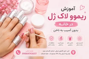 آموزش ریموو لاک ژل در خانه بدون آسیب به ناخن