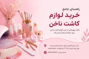 راهنمای جامع خرید لوازم کاشت ناخن