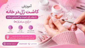 آموزش کاشت ژل در خانه با بیلدر ژل، لمینت و اکستنشن ساده برای مبتدی‌ها