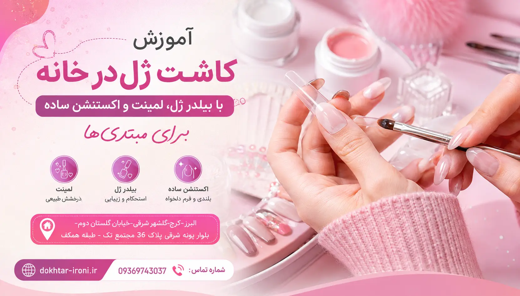 آموزش کاشت ژل در خانه با بیلدر ژل، لمینت و اکستنشن ساده برای مبتدی‌ها