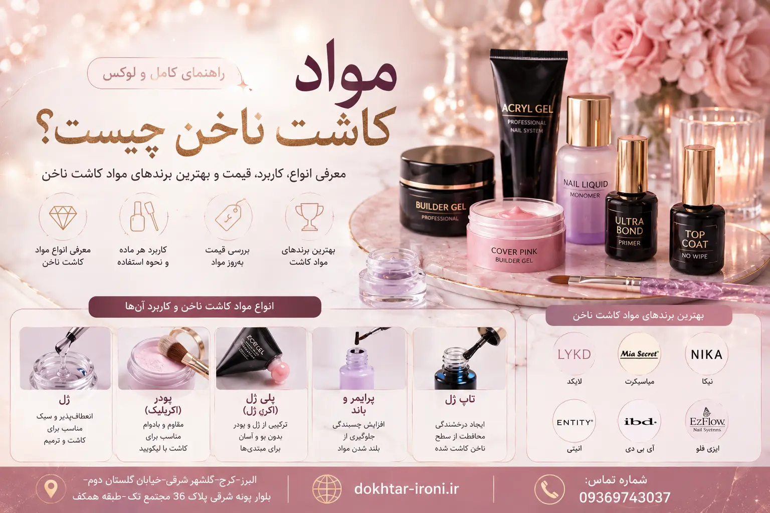 مواد کااشت ناخن چیست؟ معرفی انواع، کاربرد، قیمت و بهترین برنده