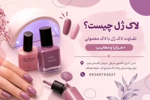 لاک ژل چیست؟ تفاوت لاک ژل با لاک معمولی + مزایا و معایب