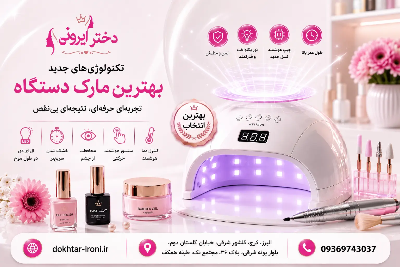 تکنولوژیهای جدید بهترین مارک دستگاه uv ناخن