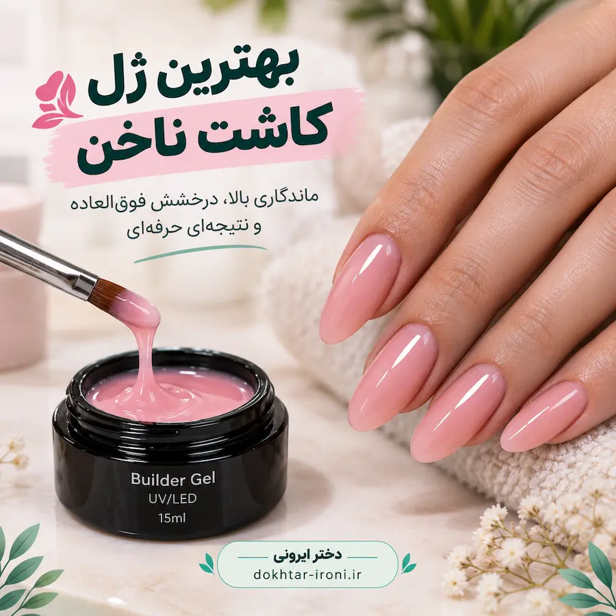 بهترین ژل کاشت ناخن برای ناخنکارها، معرفی انواع ژل و نکات مهم خرید