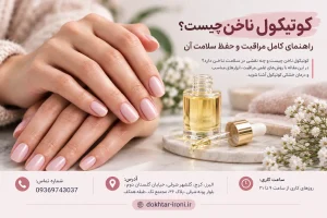 کوتیکول ناخن چیست؟ راهنمای کامل مراقبت و حفظ سلامت آن
