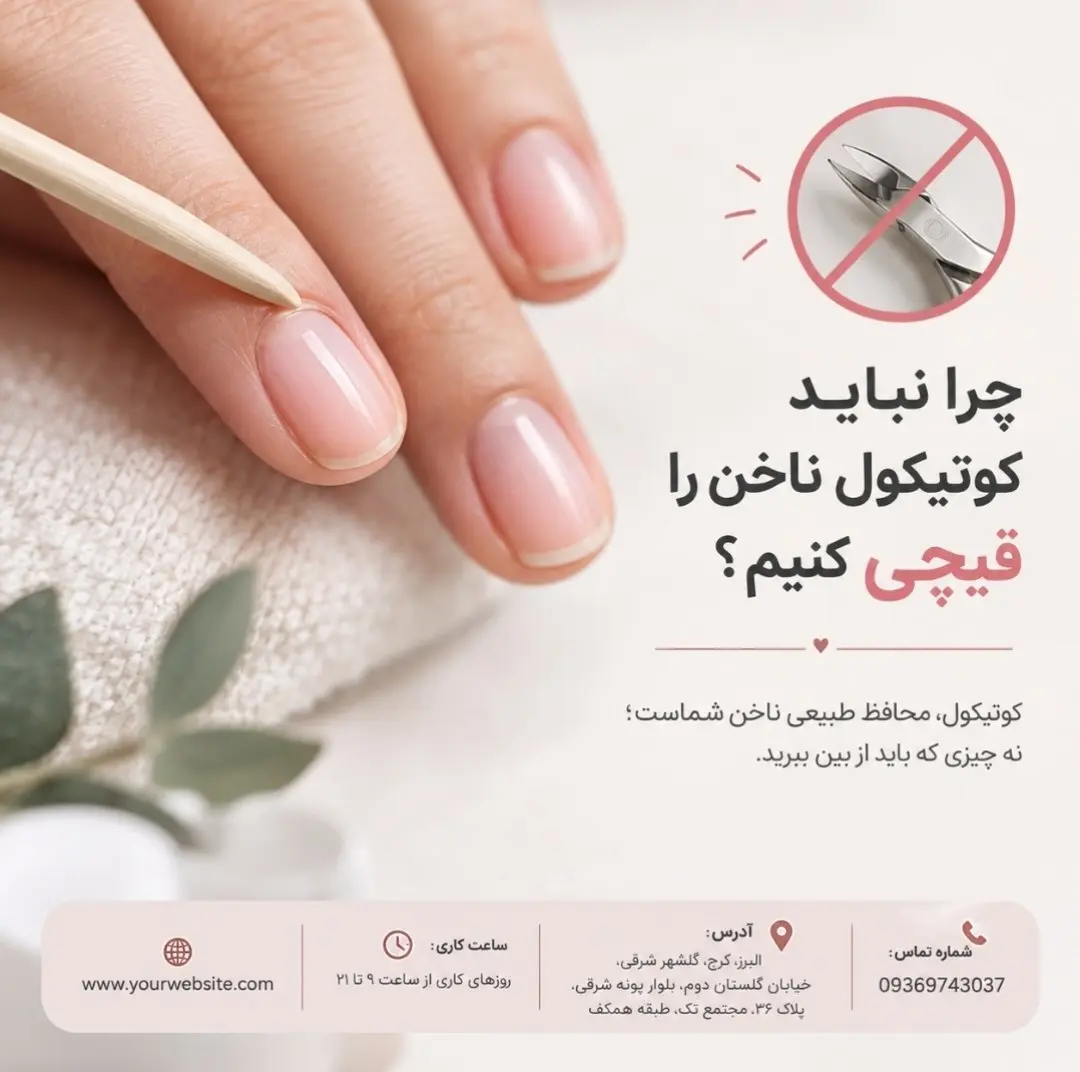 چرا نباید کوتیکول ناخن را قیچی کنیم؟