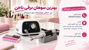 بهترین سوهان برقی ناخن برای شروع کار کدام است؟