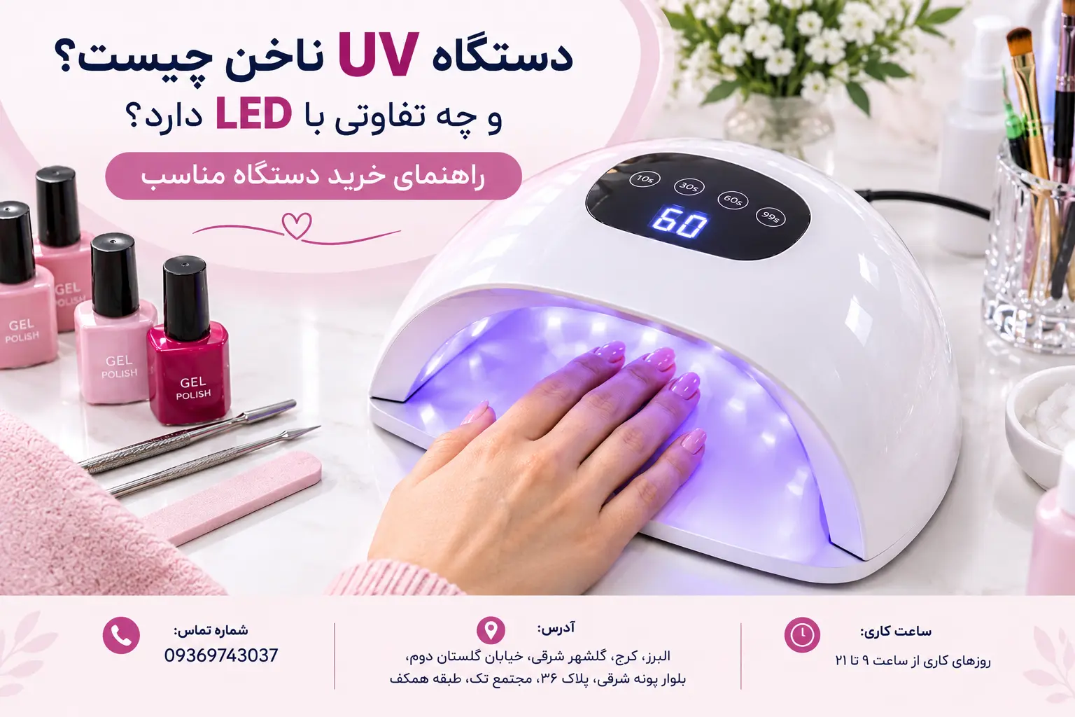 تفاوت دستگاه UV ناخن با دستگاه LED چیست؟
